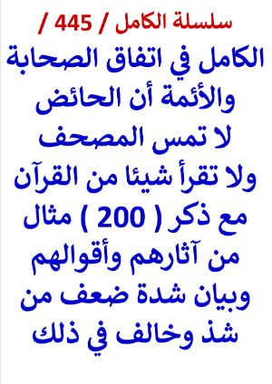 كتاب الكامل في اتفاق الصحابة والائمة ان الحائض لا تمس المصحف ولا تقرا شيئا من القران