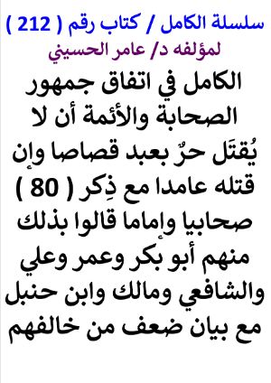 كتاب سلسلة الكامل كتاب رقم 212 الكامل في اتفاق جمهور الصحابة والائمة ان لا يقتل حر بعبد