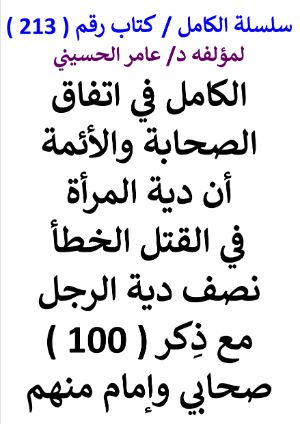 كتاب سلسلة الكامل كتاب رقم 213 الكامل في اتفاق الصحابة والائمة ان دية المراة