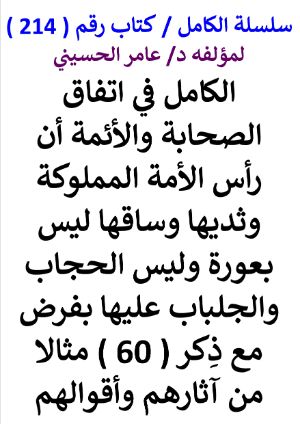 كتاب سلسلة الكامل كتاب رقم 214 الكامل في اتفاق الصحابة والائمة ان راس الامة المملوكة