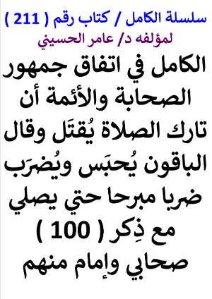 كتاب سلسلة الكامل كتاب رقم 211 الكامل في اتفاق جمهور الصحابة والائمة ان تارك الصلاة
