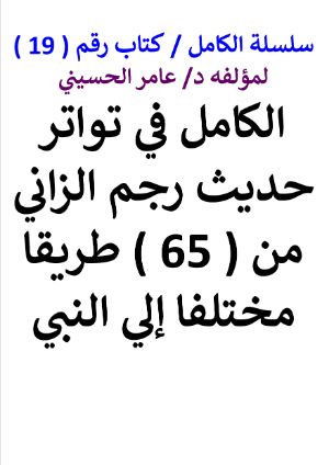 كتاب سلسلة الكامل كتاب رقم 19 الكامل في تواتر حديث رجم الزاني