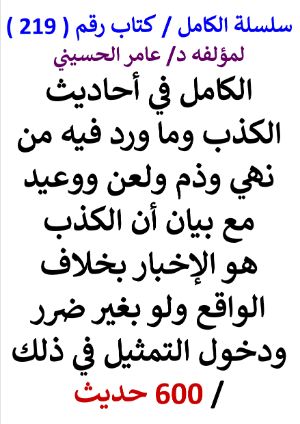 كتاب سلسلة الكامل كتاب رقم 219 الكامل في احاديث الكذب 650 حديث