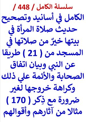 كتاب الكامل في اسانيد وتصحيح حديث صلاة المراة في بيتها خير من صلاتها في المسجد
