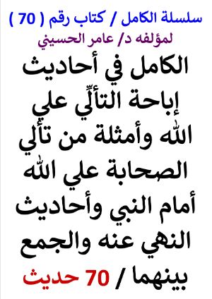 كتاب سلسلة الكامل كتاب رقم 70 الكامل في احاديث إباحة التألي علي الله