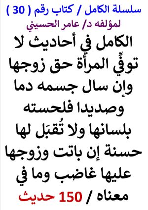 كتاب سلسلة الكامل كتاب رقم 30 الكامل في احاديث لا توفي المراة حق زوجها