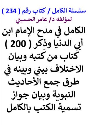 كتاب سلسلة الكامل كتاب رقم 234 الكامل في مدح الامام ابن ابي الدنيا