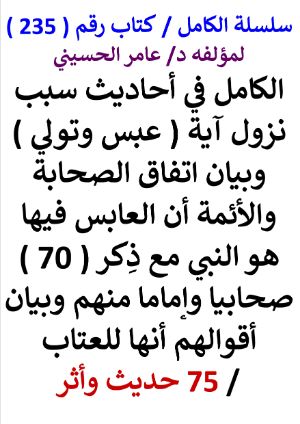 كتاب سلسلة الكامل كتاب رقم 235 الكامل في احاديث سبب نزول اية عبس وتولي