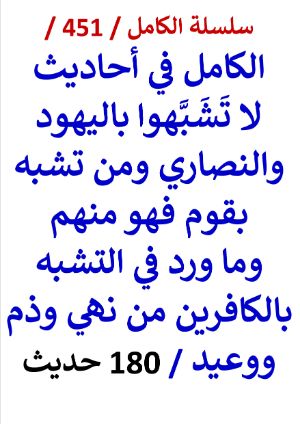 كتاب الكامل في احاديث لا تشبهوا باليهود والنصاري ومن تشبه بقوم فهو منهم 180 حديث