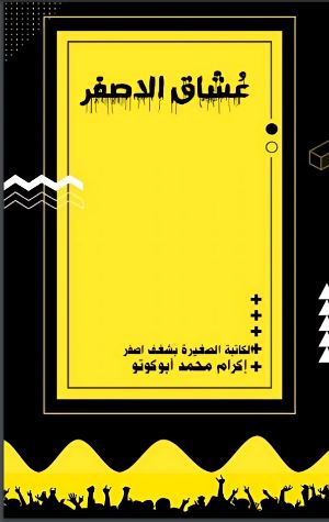 كتاب عشاق الاصفر