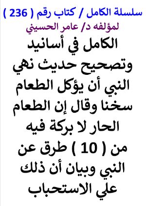 كتاب سلسلة الكامل كتاب رقم 236 الكامل في اسانيد وتصحيح حديث نهي النبي ان يؤكل