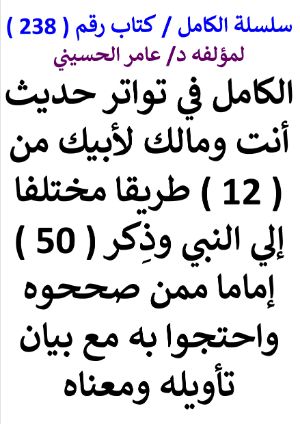 كتاب سلسلة الكامل كتاب رقم 238 الكامل في تواتر حديث انت ومالك لابيك مع بيان تاويله