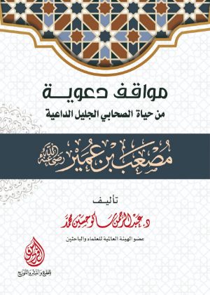 كتاب مواقف دعوية من حياة الصحابي مصعب بن عمير