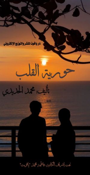 كتاب حورية القلب