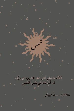 رواية شمس