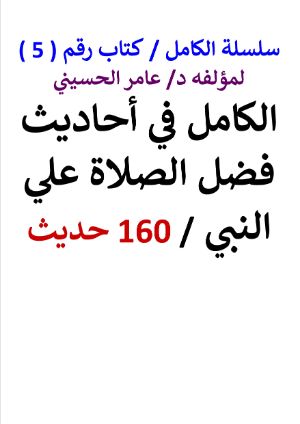 كتاب سلسلة الكامل كتاب رقم 5 الكامل في احاديث الصلاة على النبي