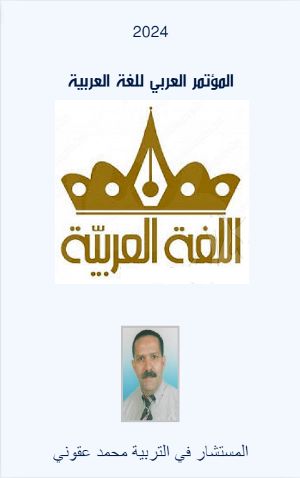 كتاب المؤتمر العربي للغة العربية
