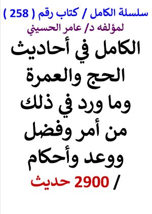 كتاب سلسلة الكامل كتاب رقم 258 الكامل في احاديث الحج والعمرة وما ورد في ذلك