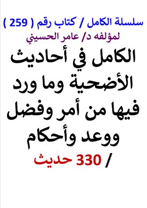 كتاب سلسلة الكامل كتاب رقم 259 الكامل في احاديث الاضحية وما ورد فيها
