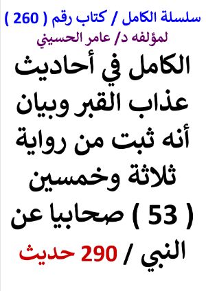 كتاب سلسلة الكامل كتاب رقم 260 الكامل في احاديث عذاب القبر