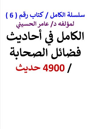 كتاب سلسلة الكامل كتاب رقم 6 الكامل في احاديث فضائل الصحابة