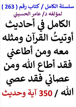 كتاب سلسلة الكامل كتاب رقم 263 الكامل في احاديث اوتيت القران ومثله معه