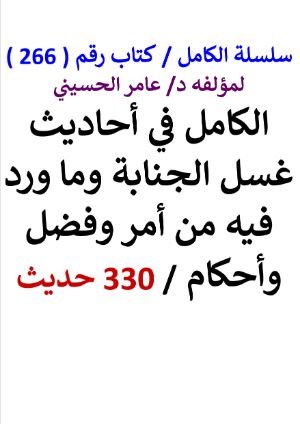 كتاب سلسلة الكامل كتاب رقم 266 الكامل في احاديث غسل الجنابة وما ورد فيه