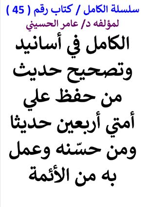 كتاب سلسلة الكامل كتاب رقم 45 الكامل في اسانيد من حفظ علي امتي