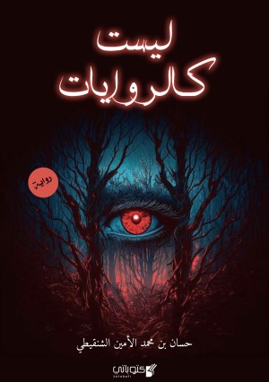 رواية ليست كالروايات