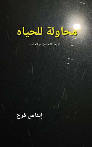 كتاب محاولة للحياة