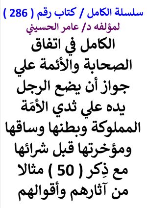كتاب سلسلة الكامل كتاب رقم 286 الكامل في اتفاق الصحابة والائمة علي جواز ان يضع