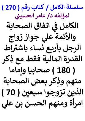 كتاب سلسلة الكامل كتاب رقم 270 الكامل في اتفاق الصحابة والائمة علي جواز زواج الرجل باربع