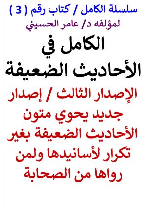 كتاب سلسلة الكامل كتاب رقم 3 الكامل في الأحاديث الضعيفة الإصدار الثاني