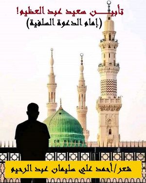 كتاب تأبين سعيد عبد العظيم