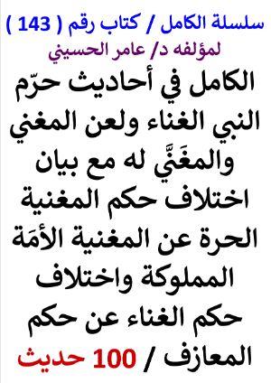 كتاب سلسلة الكامل كتاب رقم 143 الكامل في احاديث لعن المغني والمغني له
