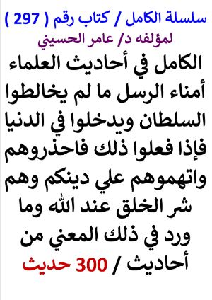 كتاب سلسلة الكامل كتاب رقم 297 الكامل في احاديث العلماء امناء الرسل ما لم يخالطوا السلطان