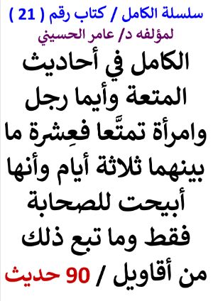 كتاب سلسلة الكامل كتاب رقم 21 الكامل في احاديث المتعة