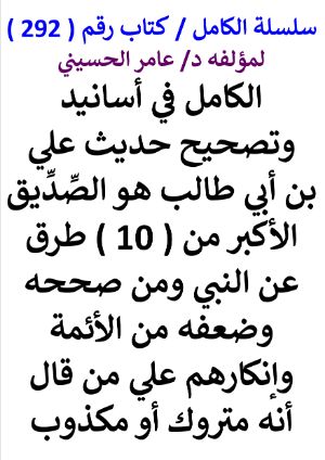 كتاب سلسلة الكامل كتاب رقم 292 الكامل في اسانيد وتصحيح حديث علي بن ابي طالب