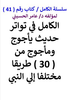 كتاب سلسلة الكامل كتاب رقم 41 الكامل في تواتر حديث يأجوج ومأجوج