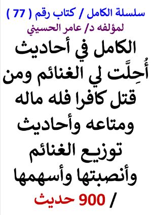 كتاب سلسلة الكامل كتاب رقم 77 الكامل في احاديث الغنائم وتوزيعها