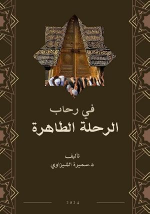 كتاب في رحاب الرحلة الطاهرة