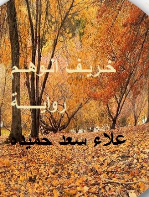 رواية خريف الوهم