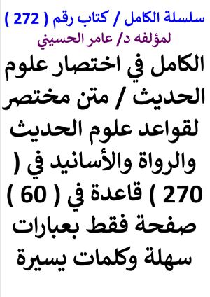 كتاب سلسلة الكامل كتاب رقم 272 الكامل في اختصار علوم الحديث متن مختصر لقواعد