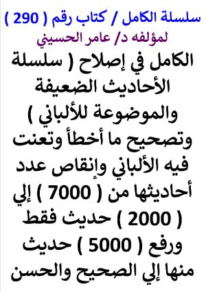كتاب سلسلة الكامل كتاب رقم 290 الكامل في اصلاح سلسلة الاحاديث الضعيفة والموضوعة