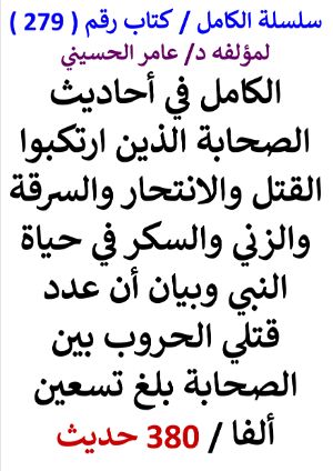 كتاب سلسلة الكامل كتاب رقم 279 الكامل في احاديث الصحابة الذين ارتكبوا القتل والسرقة