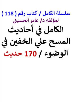 كتاب سلسلة الكامل كتاب رقم 118 الكامل في احاديث المسح علي الخفين