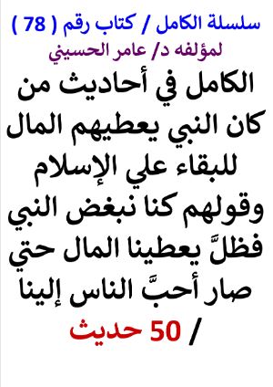 كتاب سلسلة الكامل كتاب رقم 78 الكامل في احاديث اعطاء المال للمؤلفة