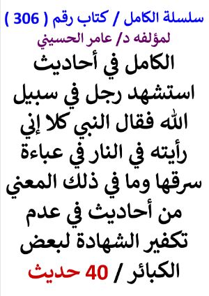 كتاب سلسلة الكامل كتاب رقم 306 الكامل في احاديث استشهد رجل فقال النبي كلا إني