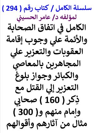 كتاب سلسلة الكامل كتاب رقم 294 الكامل في اتفاق الصحابة والائمة على وجوب اقامة