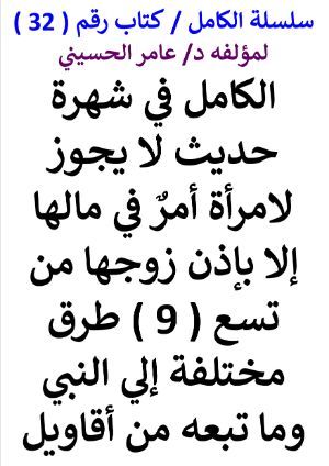 كتاب سلسلة الكامل كتاب رقم 32 الكامل في شهرة لا يجوز لامرأة أمر في مالها